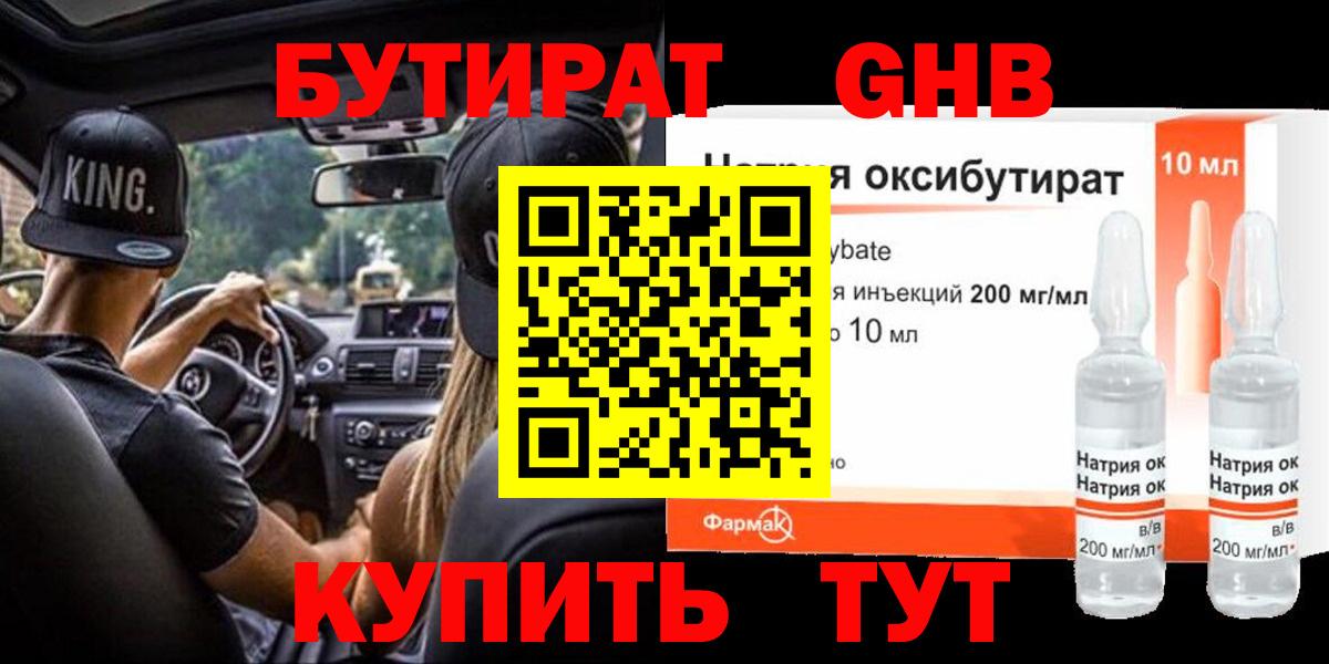 БУТИРАТ оксибутират Белореченск