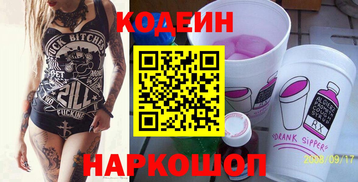 Codein напиток Lean (лин) Белореченск